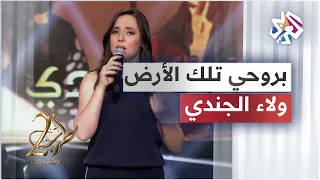 Walaa Al Jundi Bi Rouhi Telk Al Ard ولاء الجندي بروحي تلك الأرض 