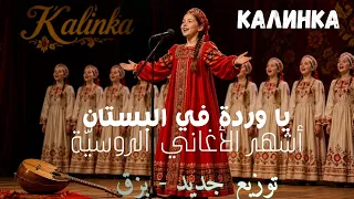 يا وردة في البستان   أشهر الأغاني الروسية                                                            دندنها