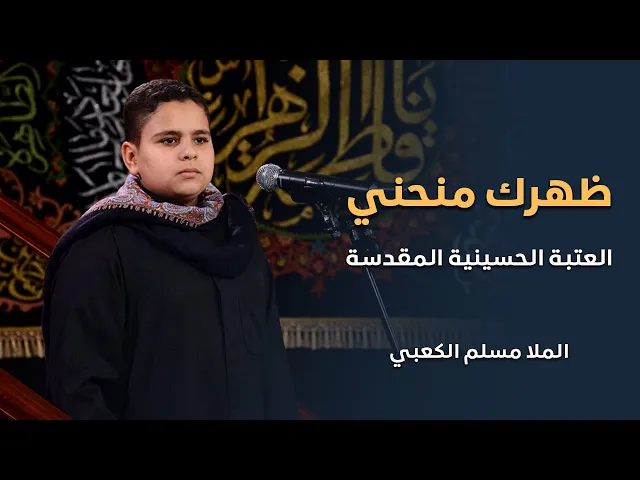⁣ظهرك منحني- الملا مسلم الكعبي - مجلس حسينية المرحوم داود العاشور -العتبه الحسينيه المقدسة