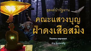 334. A pilgrimage group braves the tiger-infested jungle of Shan State.