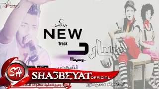 مهرجان مسارح وسيما غناء وتوزيع زوما فاجررر اوووي مهرجانات 2018 حصريا على شعبيات 