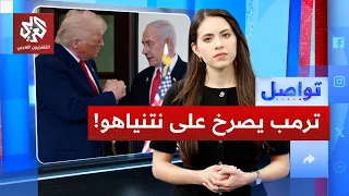 منشور ترمب يهز تل أبيب وواشنطن وإسرائيل تطلب تفسيرا عاجلا   تواصل دندنها