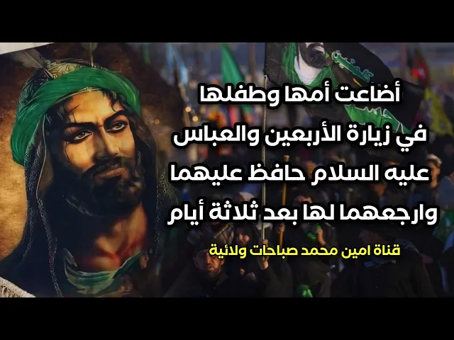 ⁣إسمع غيرة العباس وكيف قضى حاجة هذه المرأة في زيارة الأربعين وكرمها وضيفها