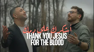 Thank You Jesus For The Blood أشكرك على دمك Arabic English Cover 