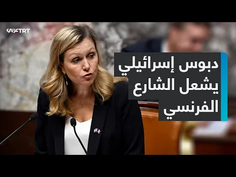 Download MP3 دبوس إسرائيلي وعلم فلسطيني في البرلمان الفرنسي يشعلان غضب الفرنسيين بسبب ازدواجية المعايير