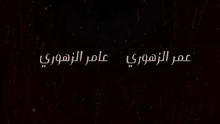 جديدنا عنبرا أداء وألحان عمر و عامر الزهوري 2021 Omar Amer راااائعة 