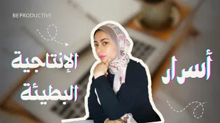 سر الناس اللي بتنجز من غير ما تتعب الإنتاجية البطيئة 