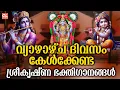 Lagu വ്യാഴാഴ്ച ദിവസം കേൾക്കേണ്ട ശ്രീകൃഷ്ണ ഭക്തിഗാനങ്ങൾ | Sreekrishna Devotional Songs | Hindu Devotional