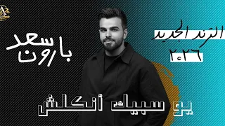 سعد بارون   يو سبيك انكلش   الترند الجديد ٢٠٢٦  دندنها