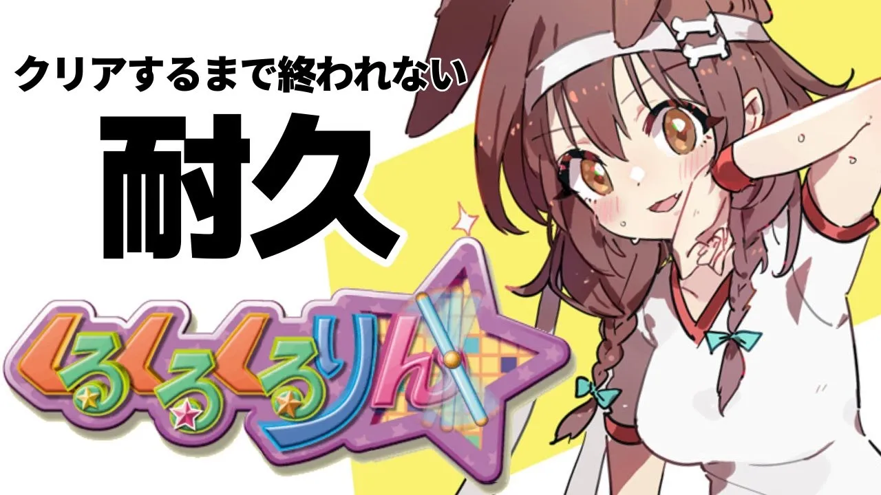 【クリア耐久】くるくるくるりん【戌神ころね/ホロライブ】