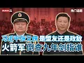 Download Lagu 火箭軍倒查九年劍指誰｜張又俠自保還是奪軍權｜習張是盟友抑或政敵｜中共武器裝備有多厲害｜（20250912第736期）#熱門話題