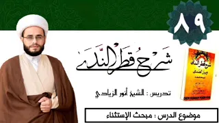 089 شرح قطر الندى الشيخ أنور الزيادي الاستثناء  089 شرح قطر الندى الشيخ أنور الزيادي الاستثناء