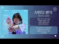 Boramiyu (보라미유) - 사랑의 방식 (type) [가사]