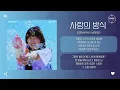 Download Lagu Boramiyu (보라미유) - 사랑의 방식 (type) [가사]