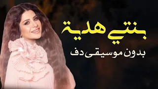 بنتي احلى هدية فرح شريم بدون موسيقى دفوف فقط اغنية مولوده او سابع بالدف دندنها