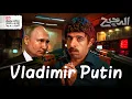 Download Lagu فلاديمير بوتين | الدحيح