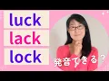 Luck Lack Lock 「ア」に聞こえる母音の違いを練習しよう‼️