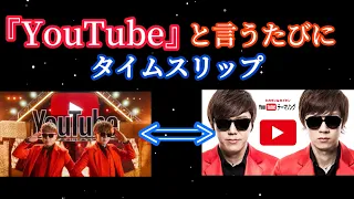 YouTube と言うたびにタイムスリップするYouTubeテーマソング 