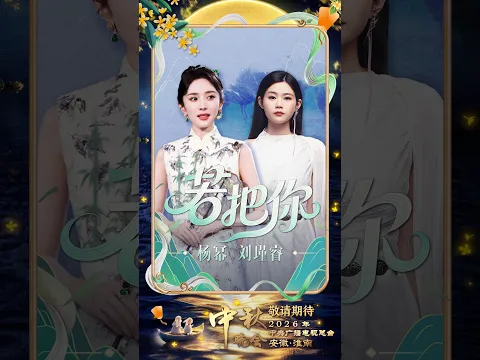 杨幂 刘瑾睿演绎歌曲《若把你》，婉转歌声唱出中华文化的无穷韵味 | CCTV春晚