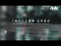 en - 下雨天(完整版)『怎樣的雨 怎樣的夜，怎樣的我能讓你更想念。』【高音質|動態歌詞Lyrics】♫ · 翻唱歌曲 (原唱:南拳媽媽)