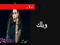 ويلك احلام