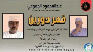 عبدالمحمودالجموعي اغنية قمر دورين New 2025  عبدالمحمودالجموعي اغنية قمر دورين New 2025