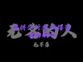 毛不易 - 無名的人『無名的人啊，我敬你一杯酒』【Lyrics Video】
