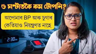 প্ৰতি ৰাতিয়ে আপুনি এই ভুলটো কৰি আছে — মূল্য দিছে আপোনাৰ হৃদয়ে || Ponkhi Sharma