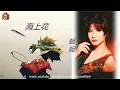 ♫ 甄妮【海上花】#甄妮金曲精選 #賞心懷舊金曲 #行走紫陌歲月留聲 #群星金曲串燒精輯 #古風軒 ♫