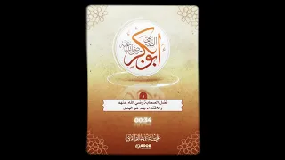 1 أبو بكر الصديق رضي الله عنه الشيخ علي القرني 