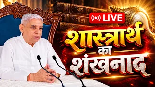 शास्त्रार्थ का शंखनाद : सभी गुरुओं के लिए विशेष मौका!