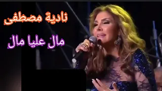 نادية مصطفى    مال عليا مال    أداء رائع لأغنية فايزة أحمد دندنها