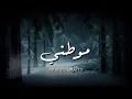 Download Lagu Murad Swaity - Mawtini - Lyrics / مراد السويطي - موطني - كلمات - جودة عالية