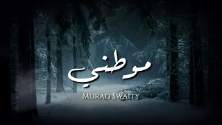                                   مراد السويطي   موطني   كلمات   جودة عالية دندنها