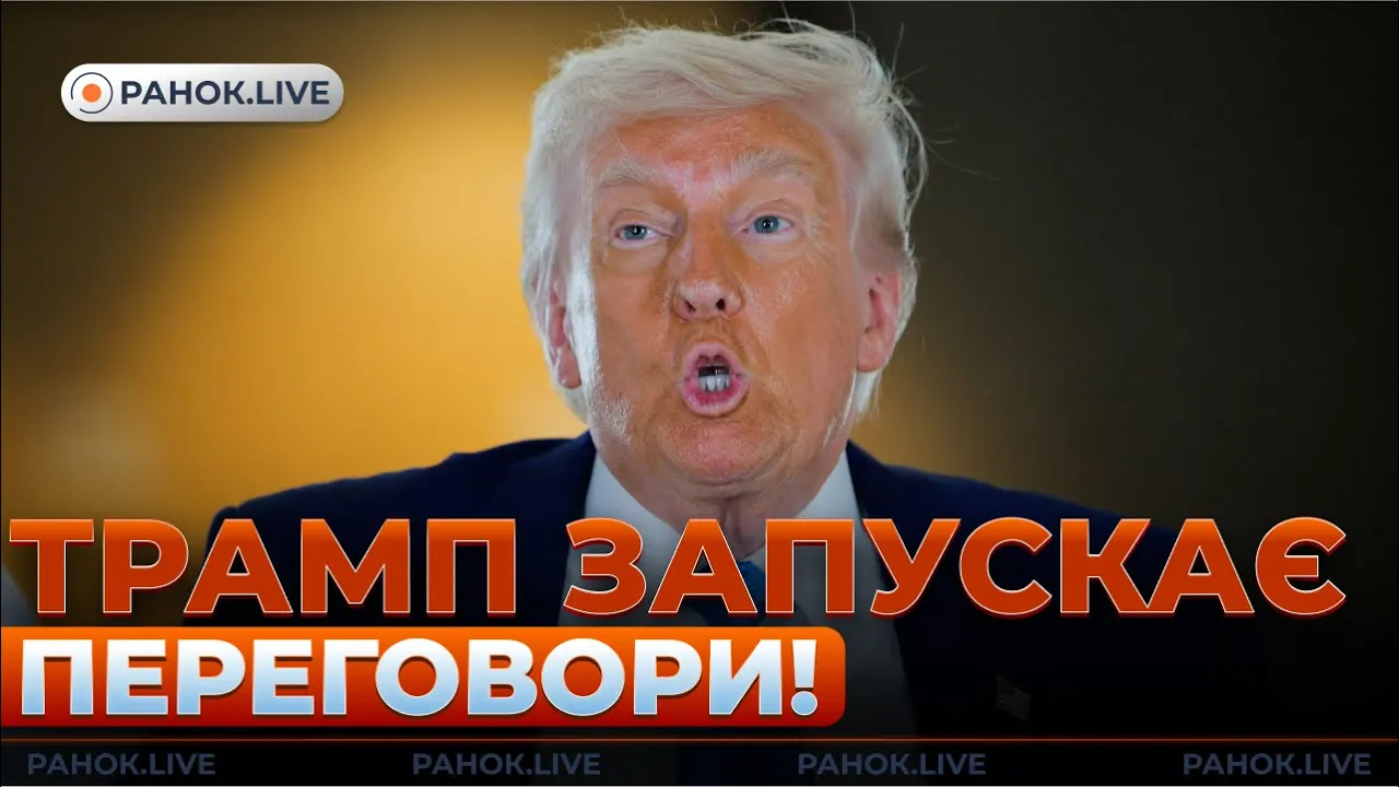 Трамп поговорил с Путиным и Зеленским — эфир Ранок.LIVE