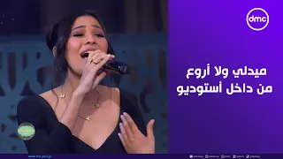 صاحبة السعادة   ميدلي ولا أروع للملحن عزيز الشافعي من داخل أستوديو صاحبة السعادة دندنها