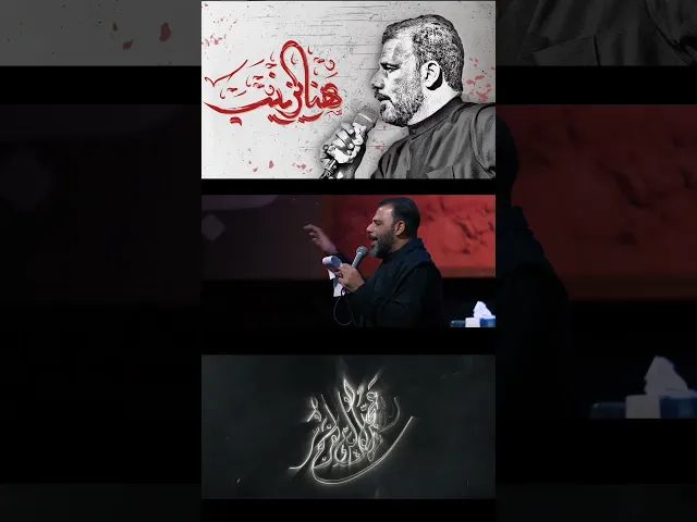 ⁣هنا يزينب _ حيدر الفريجي _كلمات عبدالرحمن الفضلي. #الداعي_للمولى_المغيب #حيدر_الفريجي #هنا_يزينب