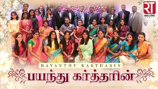 bayanthu kartharin rolling tones tamil christian song