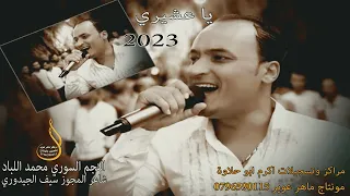 ياعشيري غناء الفنان محمد اللباد شاعر المجوز سيف الجيدوري  ياعشيري غناء الفنان محمد اللباد شاعر المجوز سيف الجيدوري