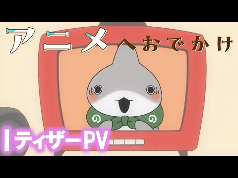 アニメ『おでかけ子ザメ』予告PV【2023年夏アニメ化決定！】