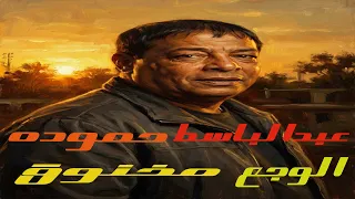                                                    عبد الباسط حمودة    الوجع   مخنوق    دندنها