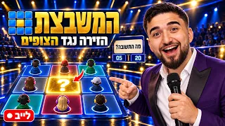 לייב המשבצת על פרסים!! + אתם משחקים מולי + מי ינצח ?! + שימו עוקב 🤔