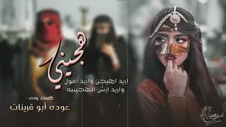 هجيني جديد يابنت قلبي غدا قسمين عوده ابو قرينات طرب 2022 
