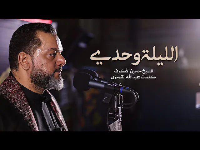 ⁣الليلة وحدي | الشيخ حسين الأكرف | ليلة 11 محرم 1442