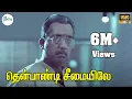 Download Lagu தென்பாண்டி சீமையிலே தேரோடும் வீதியிலே மான் போல வந்தவனே யார் ||Thenpandi Seemaiyile || Sad H D Song