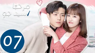 المسلسل الصيني مرحب ا سيد جو Hello Mr Gu الحلقة 7 