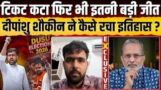 DUSU चुनाव में इतिहास रचने वाले Deepanshu Shokeen ने कैसे पलटा पूरा खेल ? || Ajit Anjum