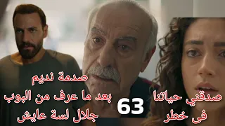 سلمى الحلقة 63 صدمة نديم بعد ما عرف من البوب جلال لسة عايش وتهديد ريما لسالى 