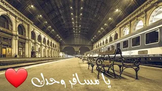 يا مسافر وحدك    شيرين عبد الوهاب دندنها