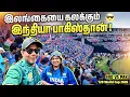 Lagu 🇮🇳🔥🇵🇰 இலங்கையில் India vs Pakistan மாபெரும் மோதல் 🏏 | RJ Chandru \u0026 Menaka Vlogs 🎥✨